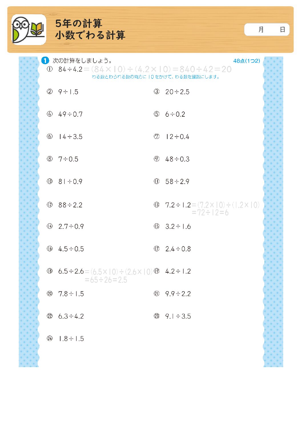 5年の計算
小数でわる計算