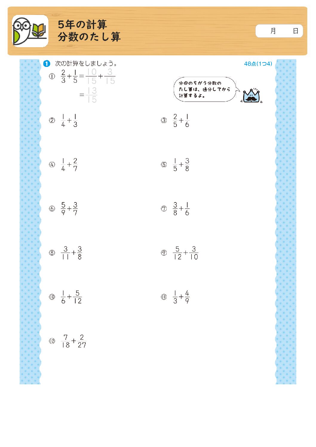 5年の計算
分数のたし算