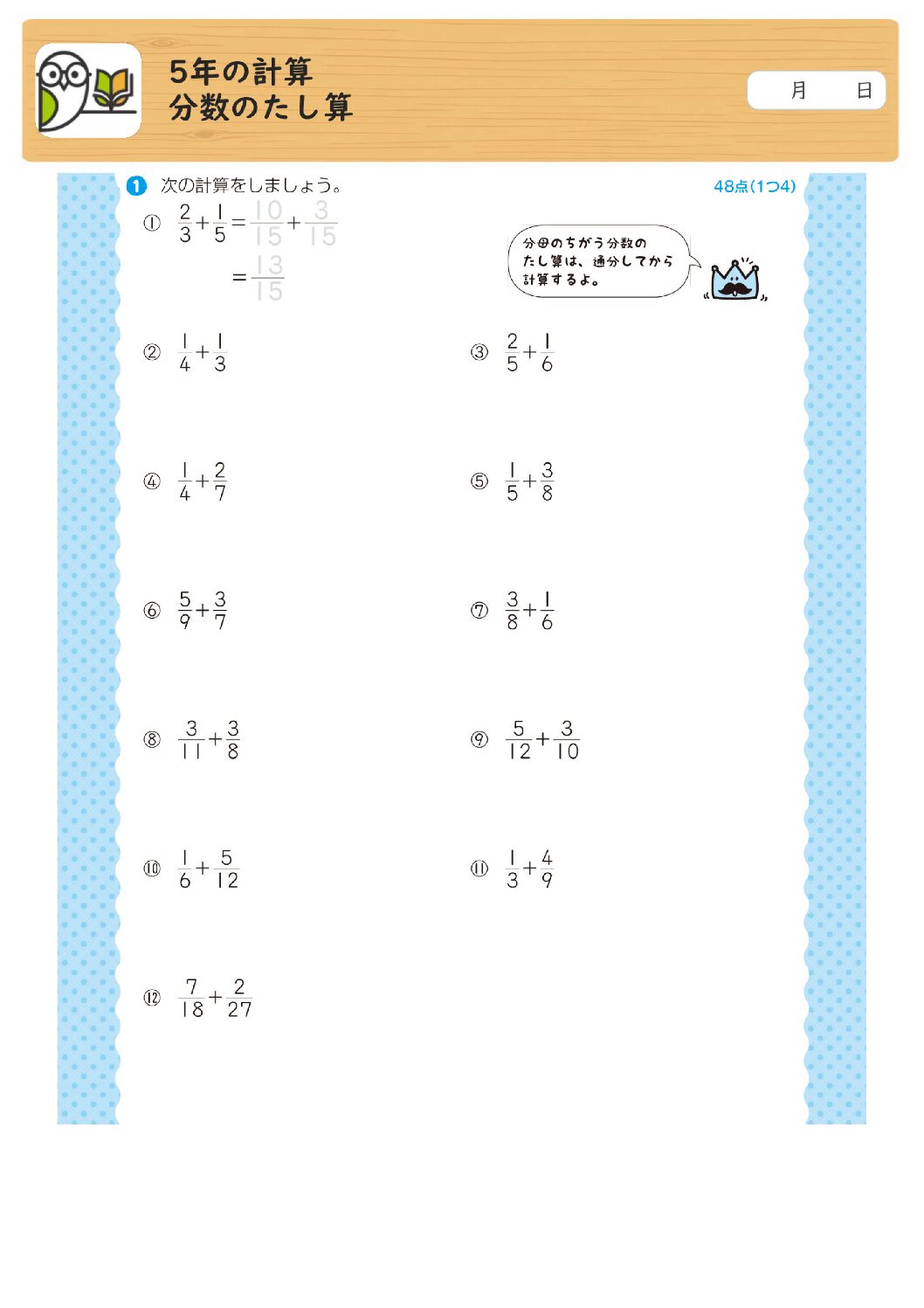 5年の計算
分数のたし算