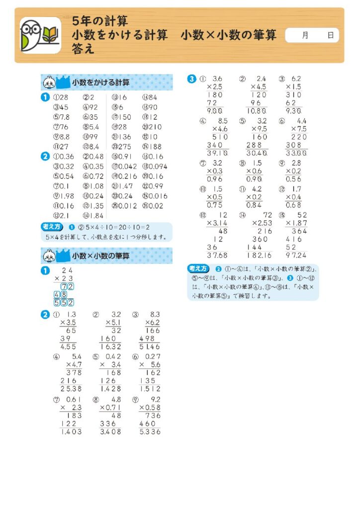 5年の計算 
小数をかける計算 小数×小数の筆算 
答え