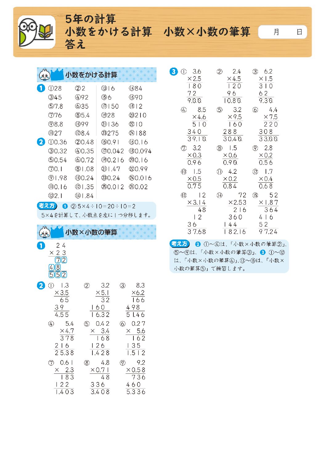 5年の計算 
小数をかける計算 小数×小数の筆算 
答え