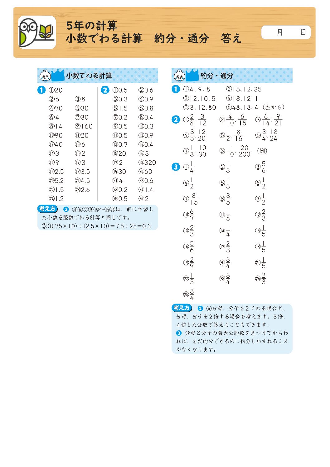 5年の計算 
小数でわる計算 約分・通分 答え