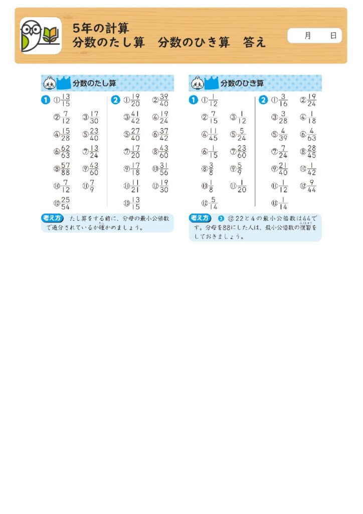 5年の計算 
分数のたし算 分数のひき算 答え