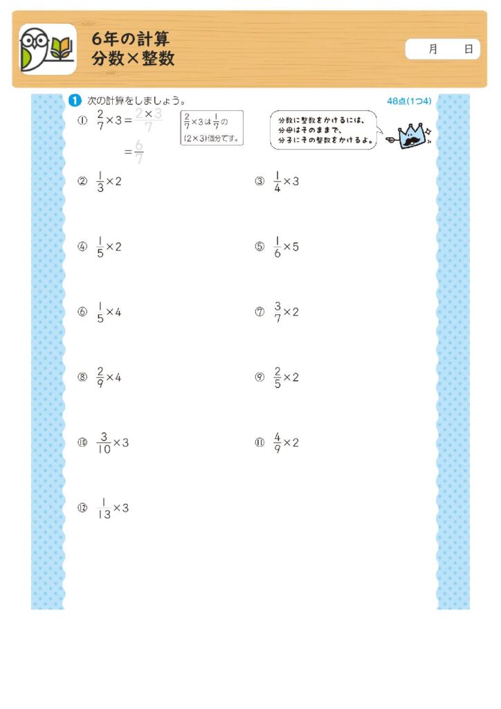 6年の計算
分数×整数