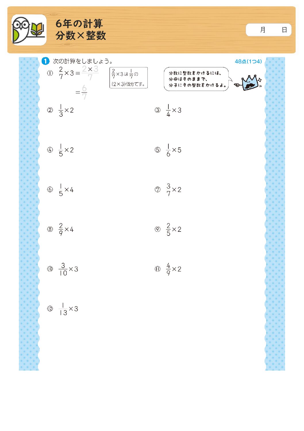6年の計算
分数×整数