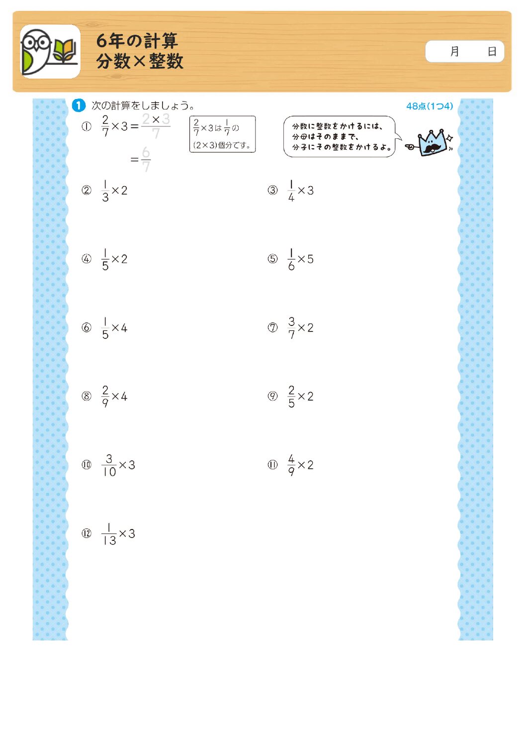 6年の計算
分数×整数