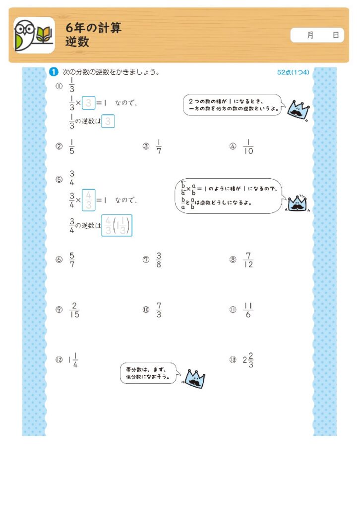 6年の計算
逆数