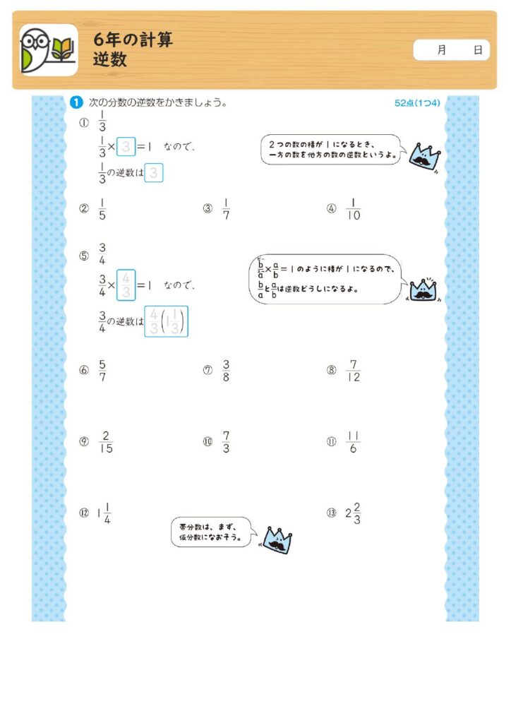 6年の計算
逆数