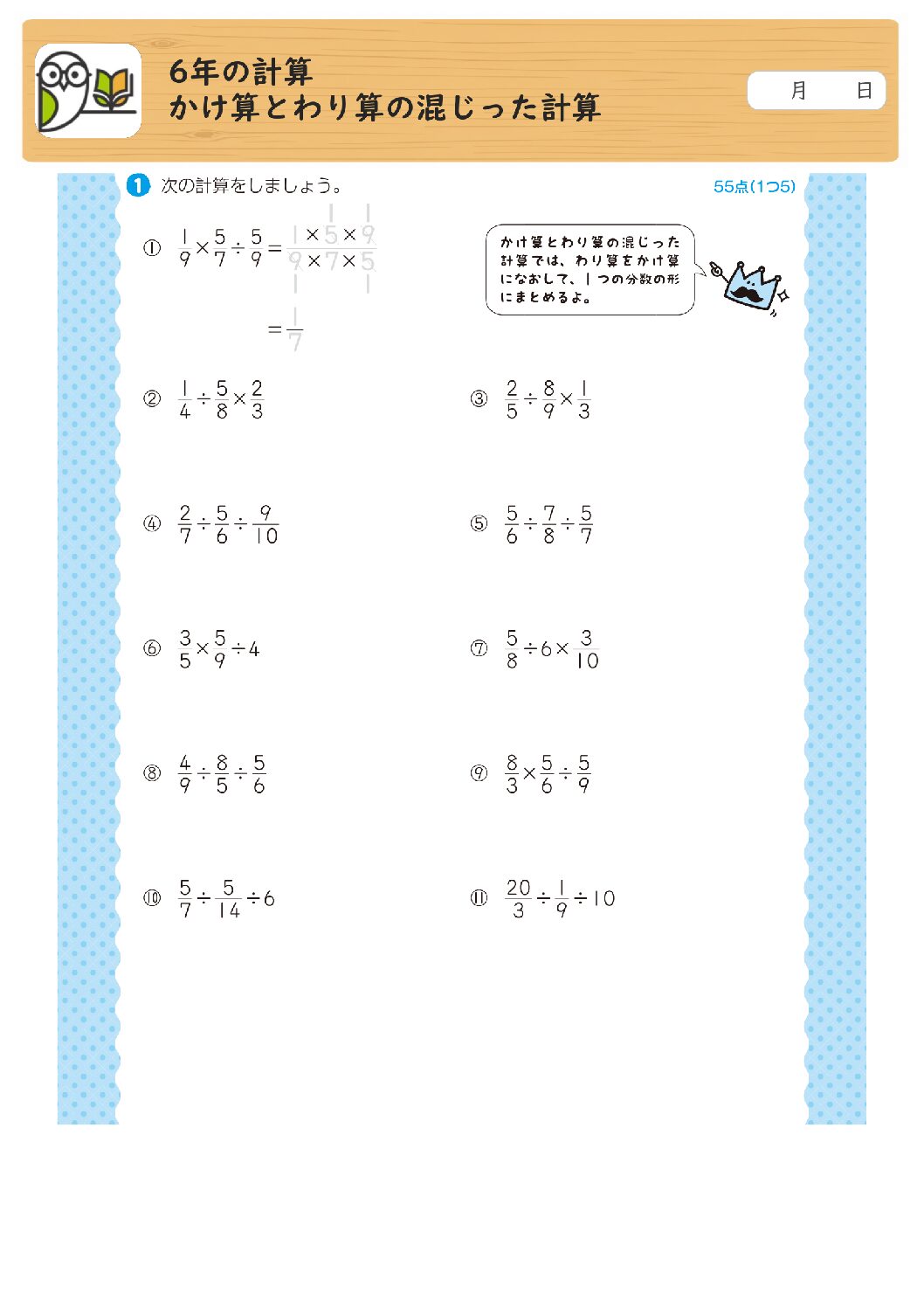 6年の計算
かけ算とわり算の混じった計算