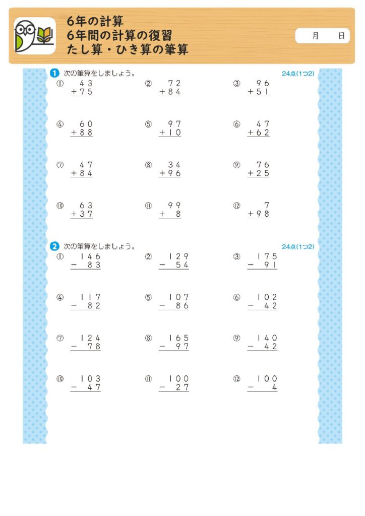 6年の計算
6年間の計算の復習
たし算・ひき算の筆算