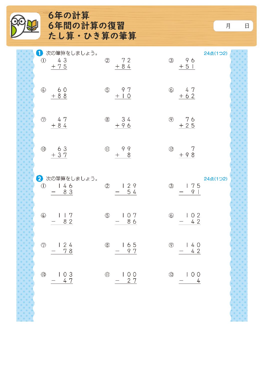 6年の計算
6年間の計算の復習
たし算・ひき算の筆算
