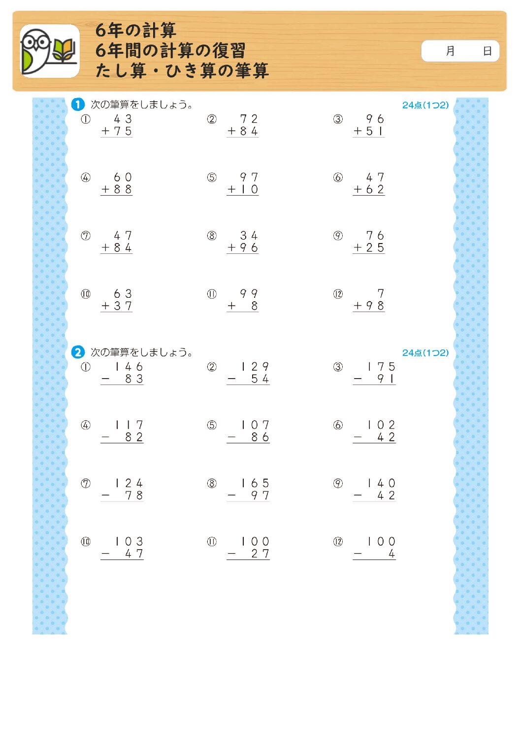 6年の計算
6年間の計算の復習
たし算・ひき算の筆算