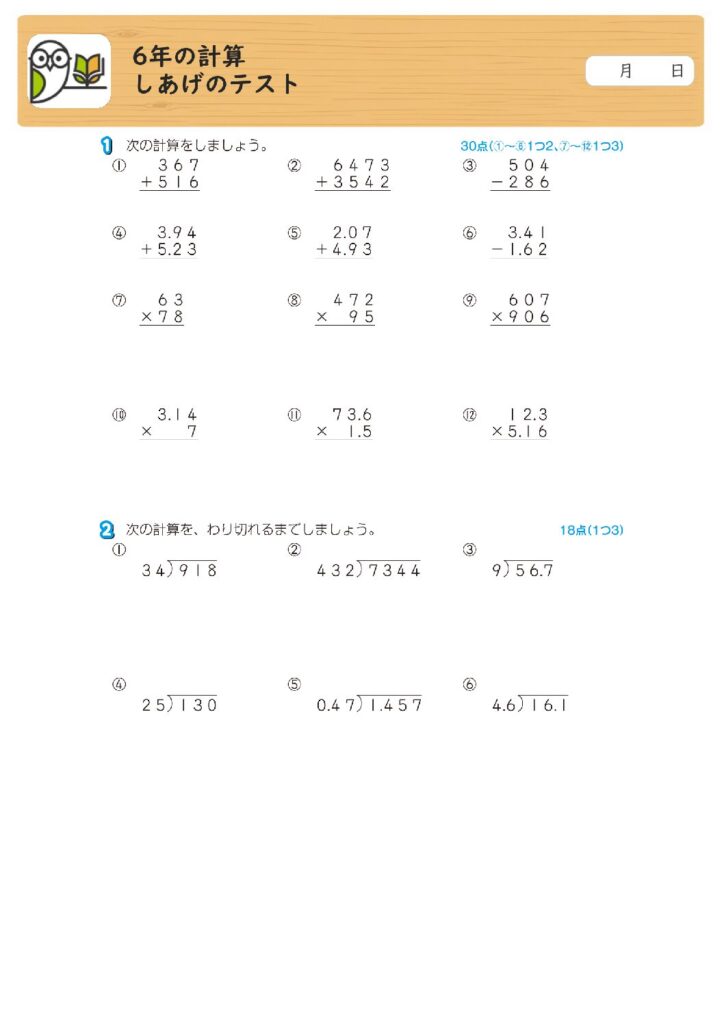6年の計算
しあげのテスト