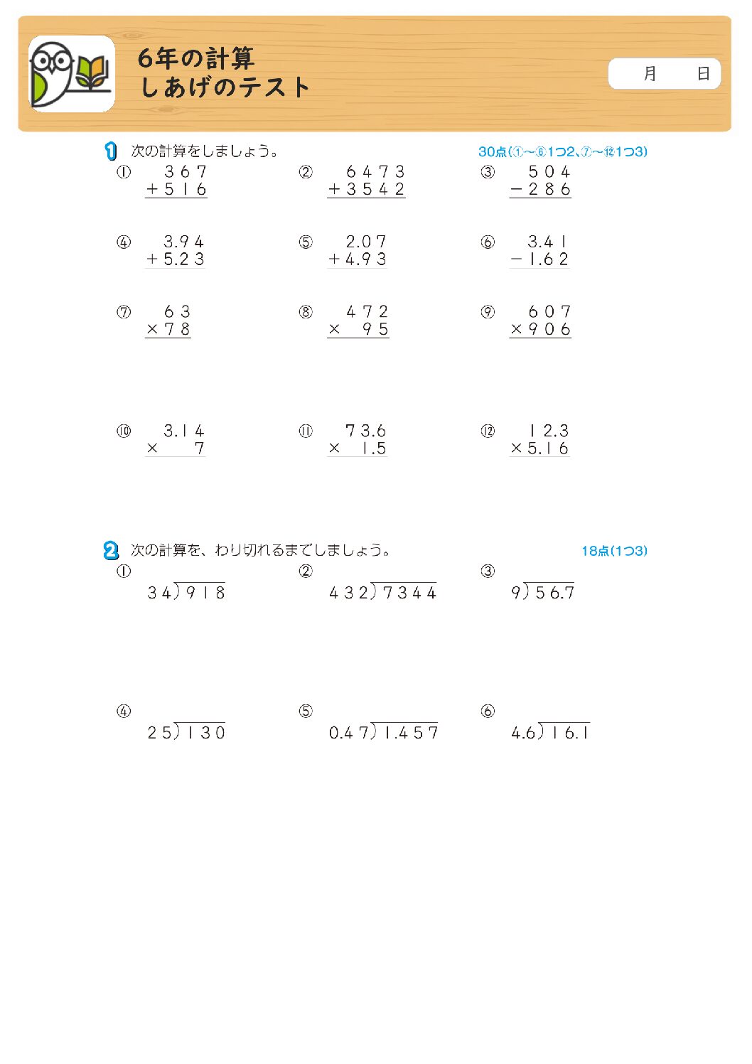 6年の計算
しあげのテスト