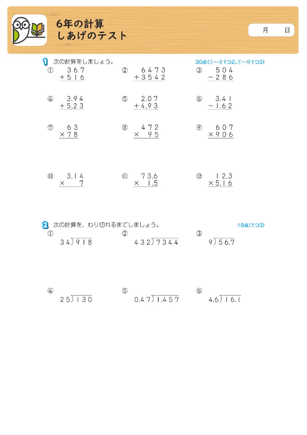6年の計算
しあげのテスト