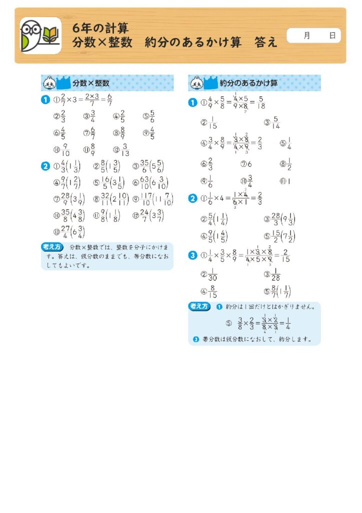 6年の計算 
分数×整数 約分のあるかけ算 答え