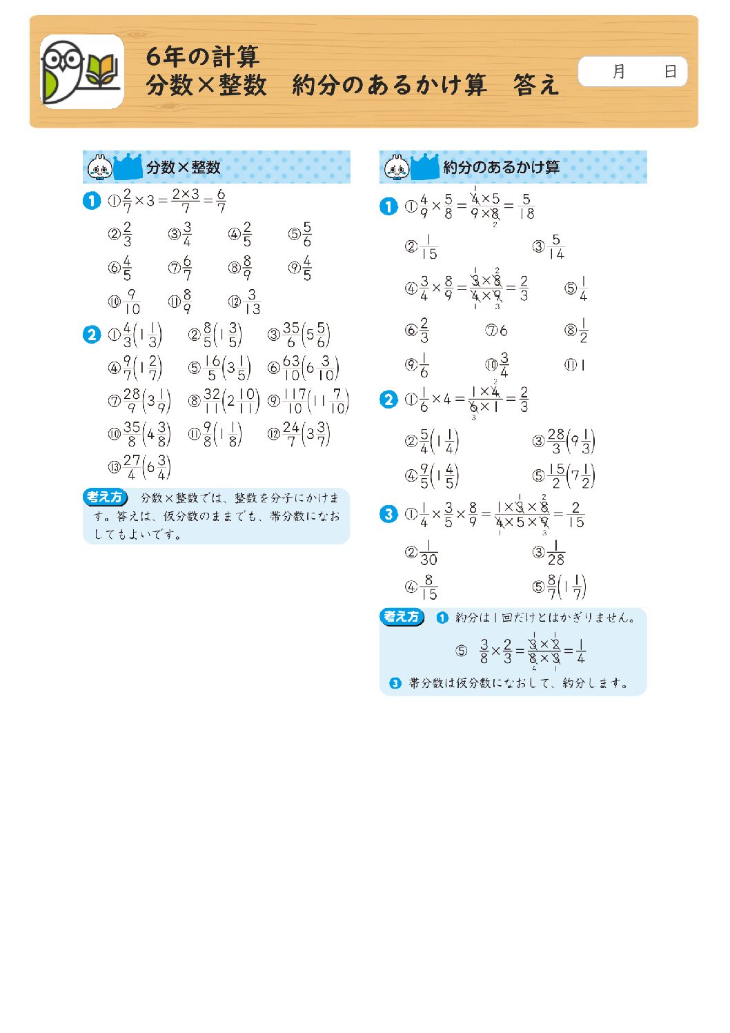 6年の計算 
分数×整数 約分のあるかけ算 答え