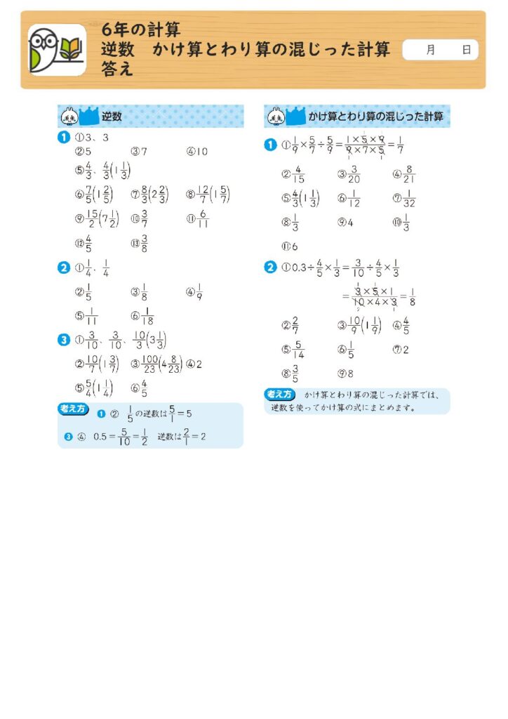 6年の計算 
逆数 かけ算とわり算の混じった計算 
答え