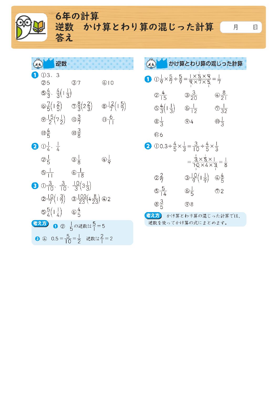 6年の計算 
逆数 かけ算とわり算の混じった計算 
答え