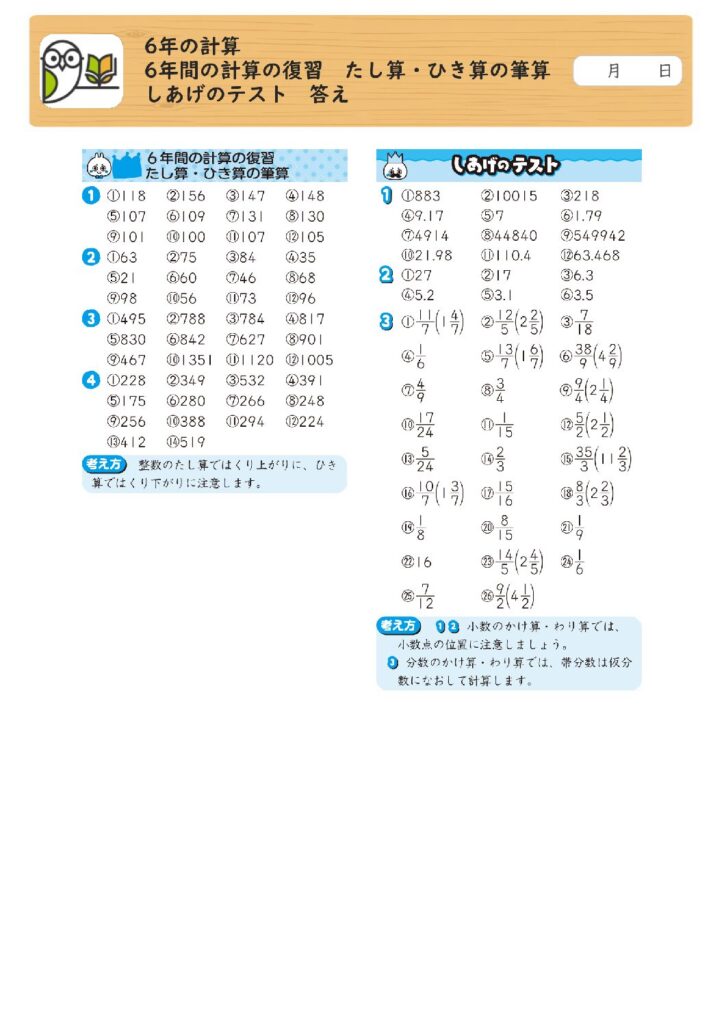 6年の計算 
6年間の計算の復習 たし算・ひき算の筆算 
しあげのテスト 答え