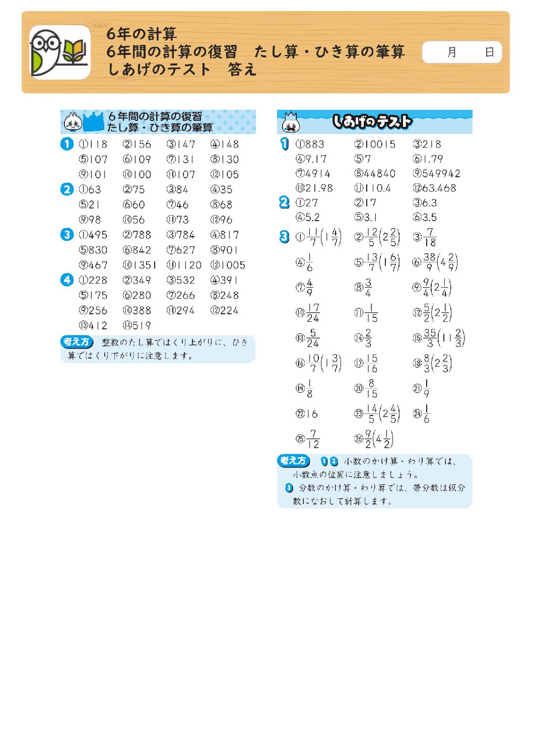 6年の計算 
6年間の計算の復習 たし算・ひき算の筆算 
しあげのテスト 答え