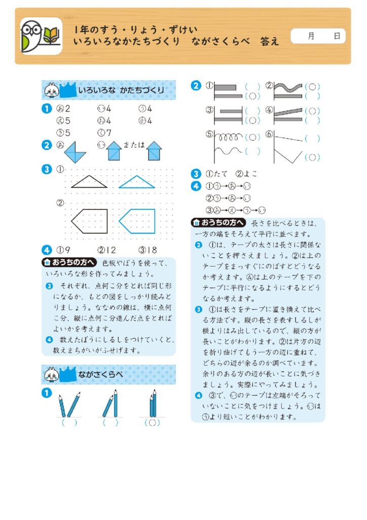 1年のすう・りょう・ずけい 
いろいろなかたちづくり ながさくらべ 答え