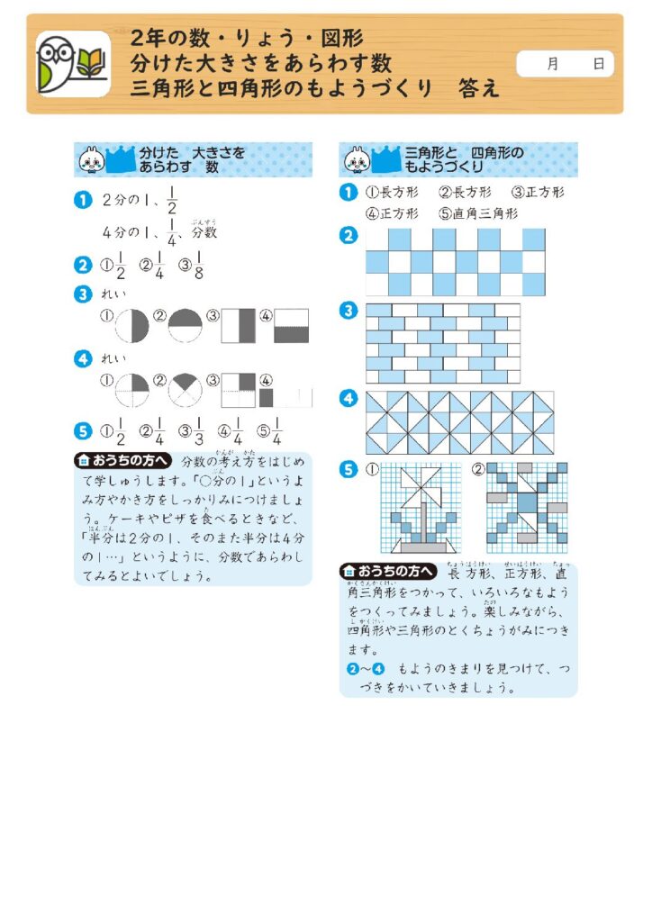 2年の数・りょう・図形 
分けた大きさをあらわす数 
三角形と四角形のもようづくり 答え