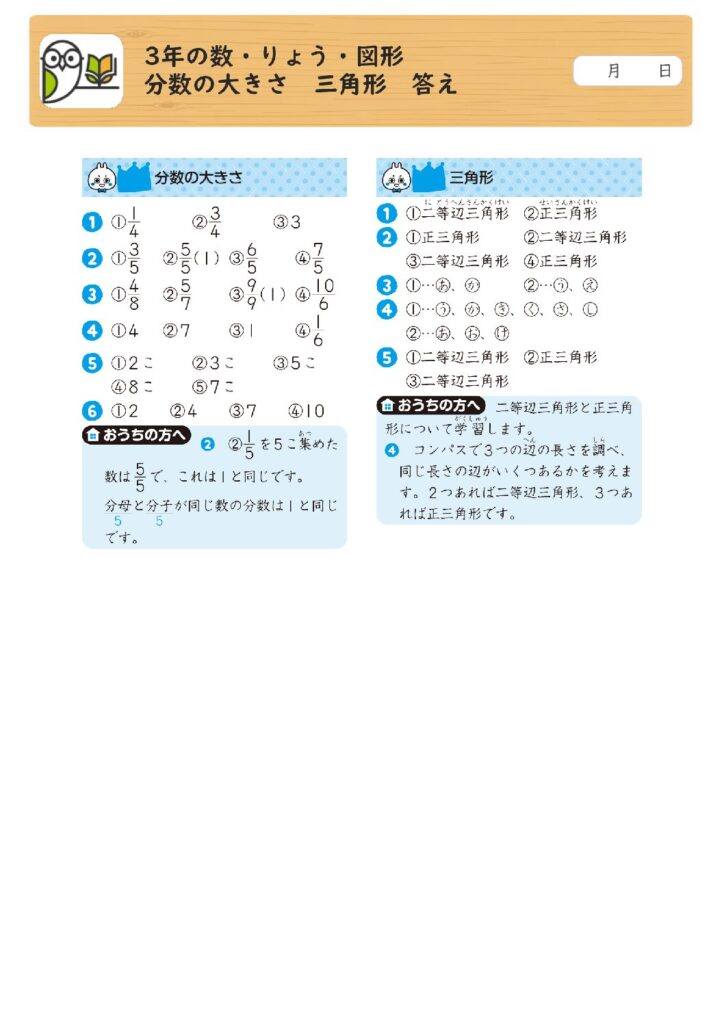 3年の数・りょう・図形 
分数の大きさ 三角形 答え