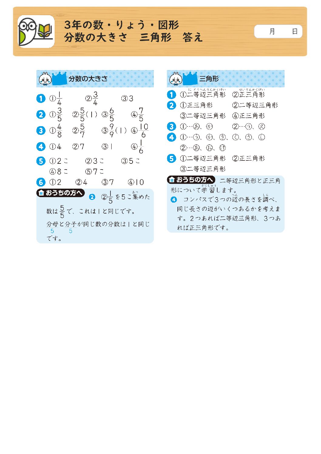 3年の数・りょう・図形 
分数の大きさ 三角形 答え