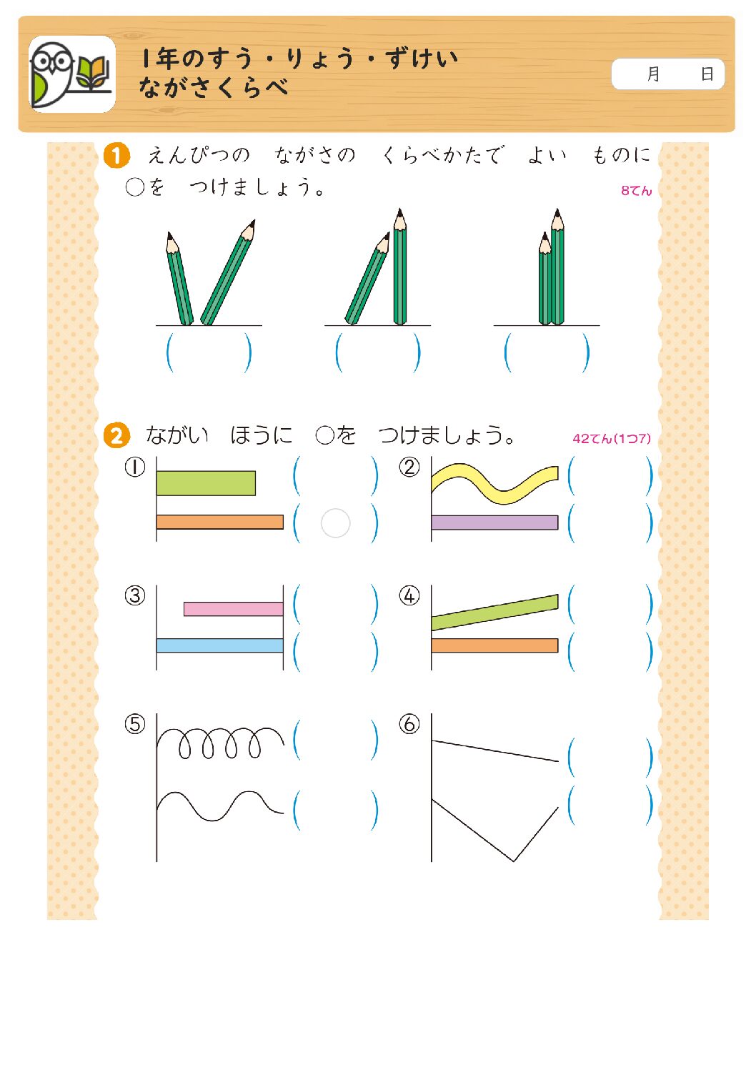 1年のすう・りょう・ずけい
ながさくらべ