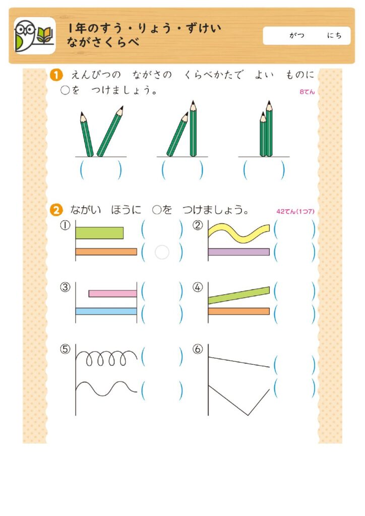 1年のすう・りょう・ずけい
ながさくらべ