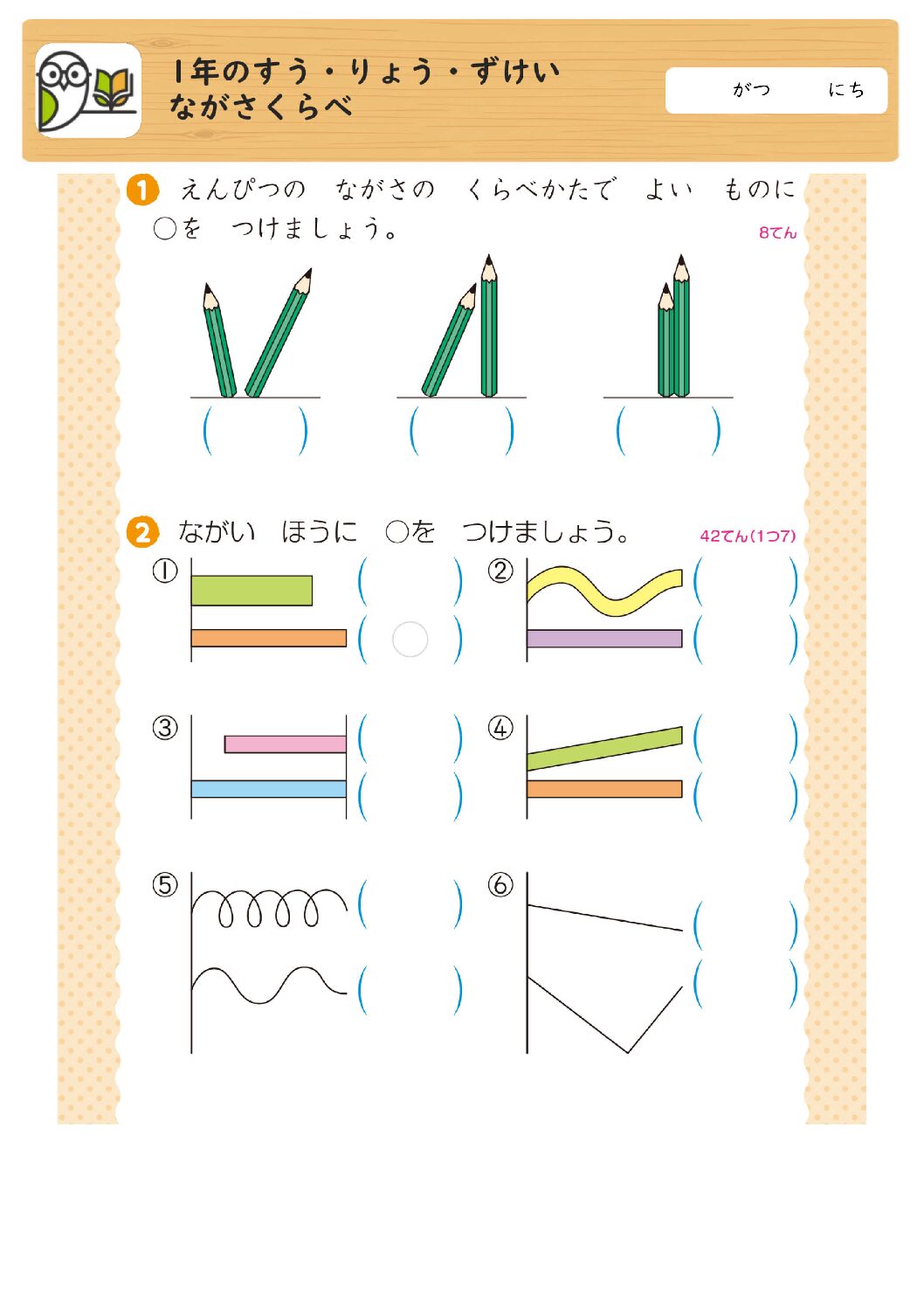 1年のすう・りょう・ずけい
ながさくらべ