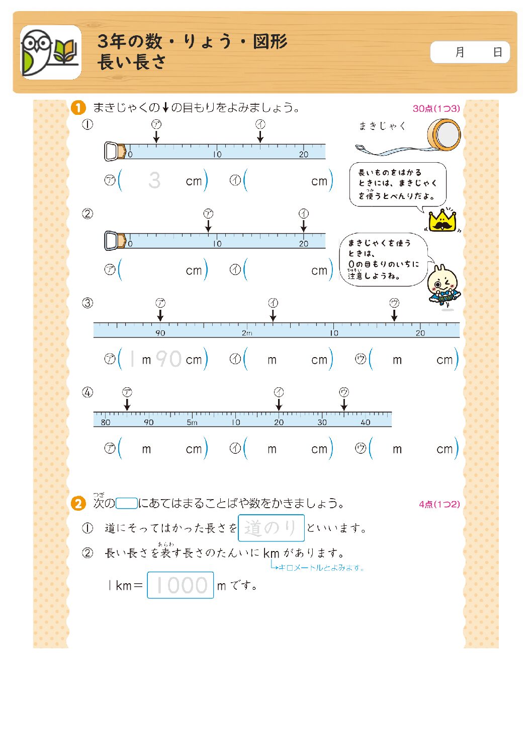 3年の数・りょう・図形
長い長さ