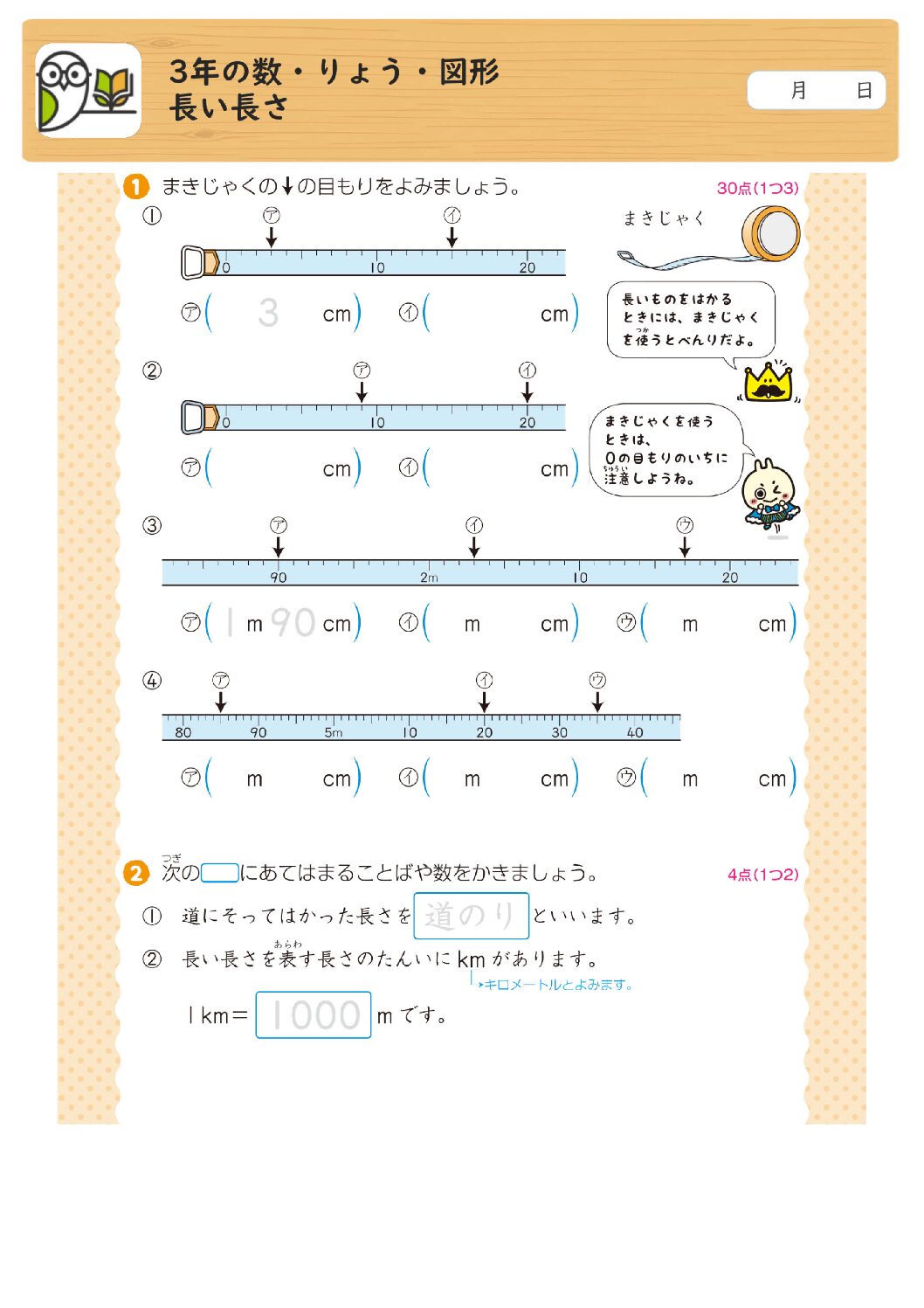 3年の数・りょう・図形
長い長さ