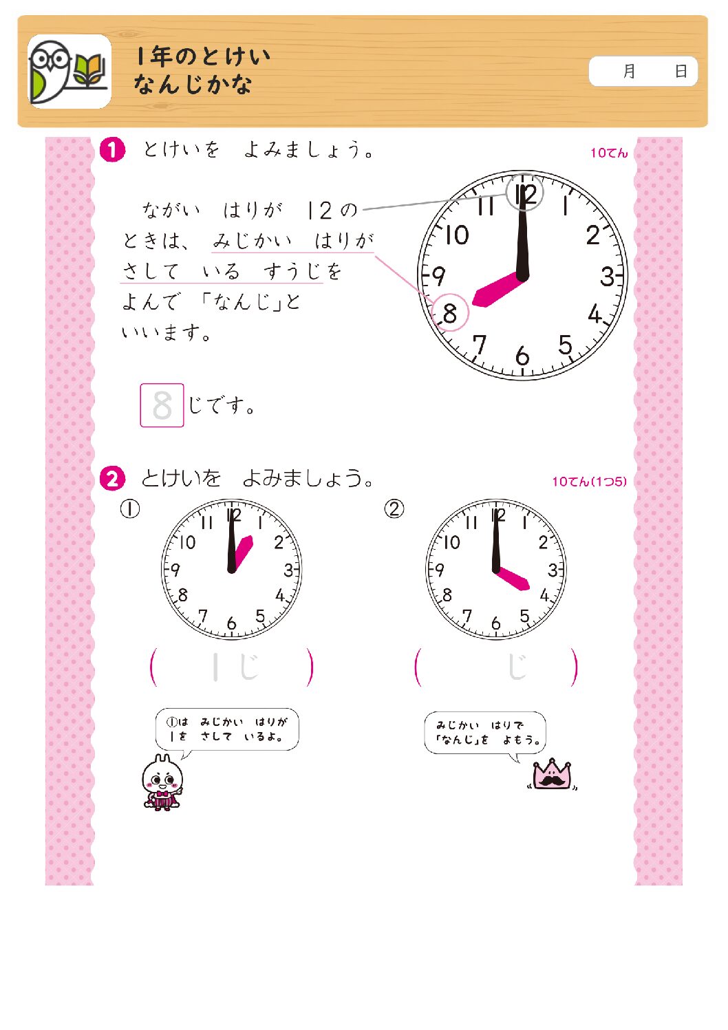 1年のとけい
なんじかな