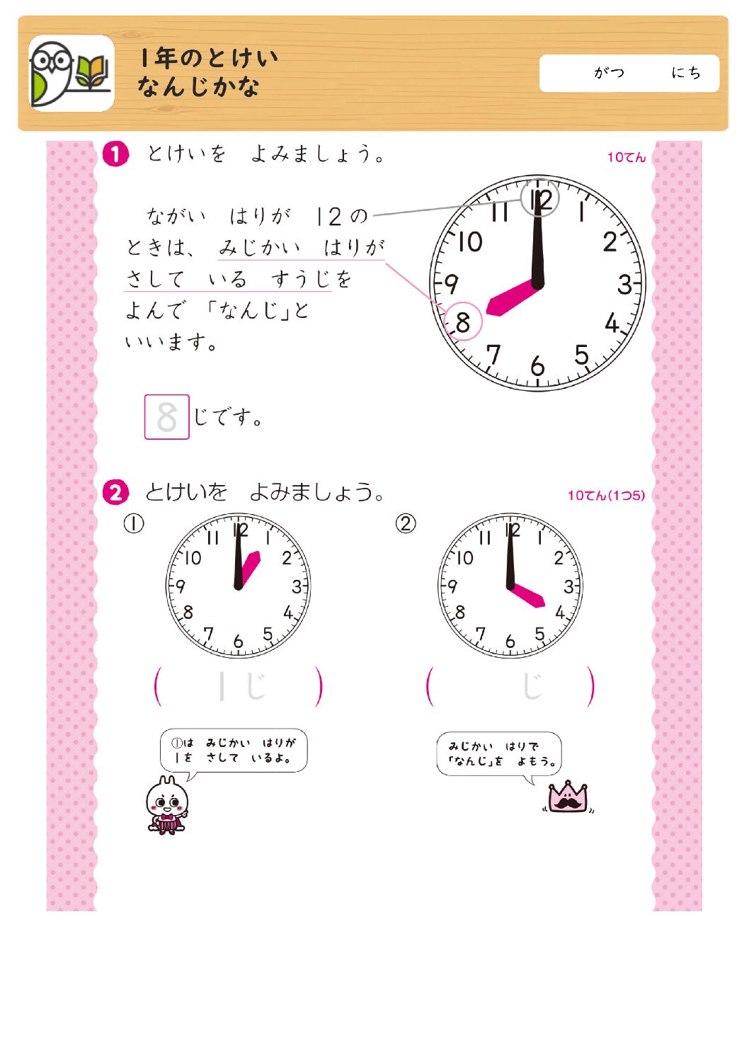 1年のとけい
なんじかな
