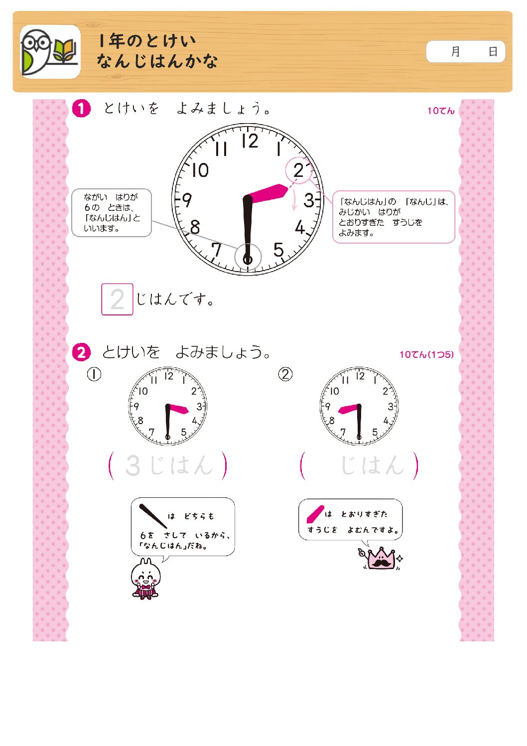 1年のとけい
なんじはんかな