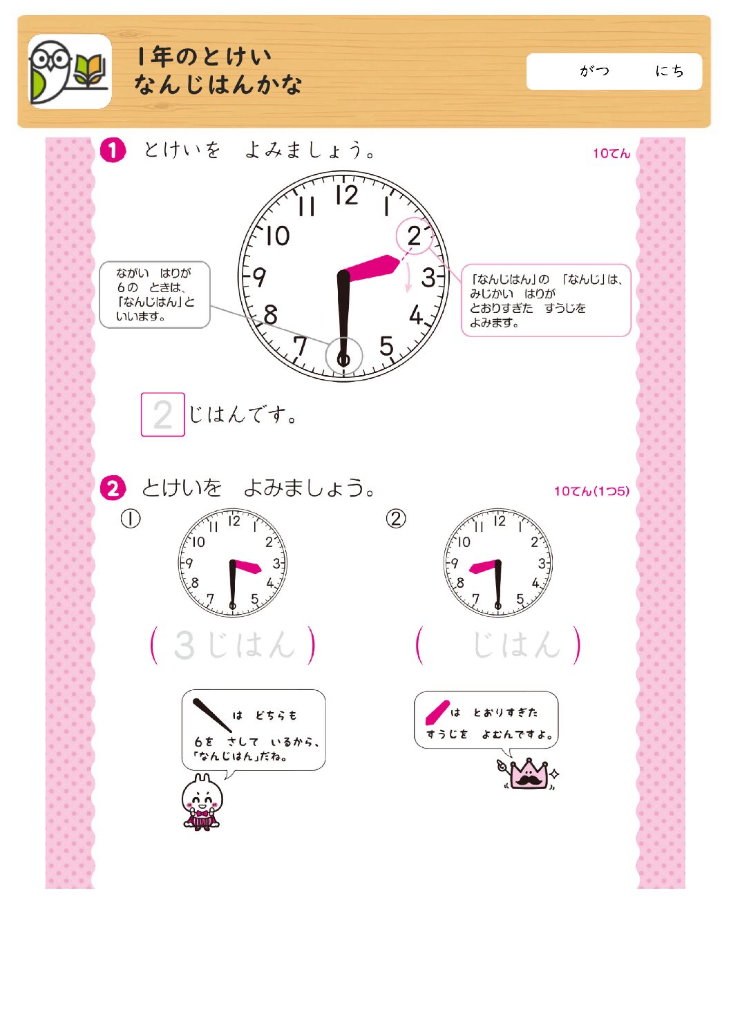 1年のとけい
なんじはんかな