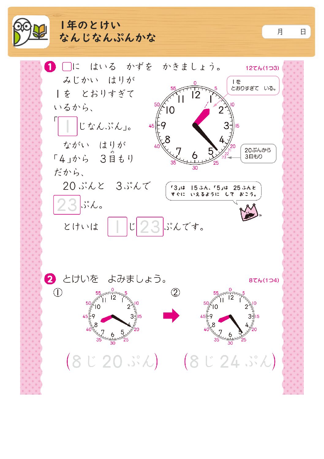 1年のとけい
なんじなんぷんかな