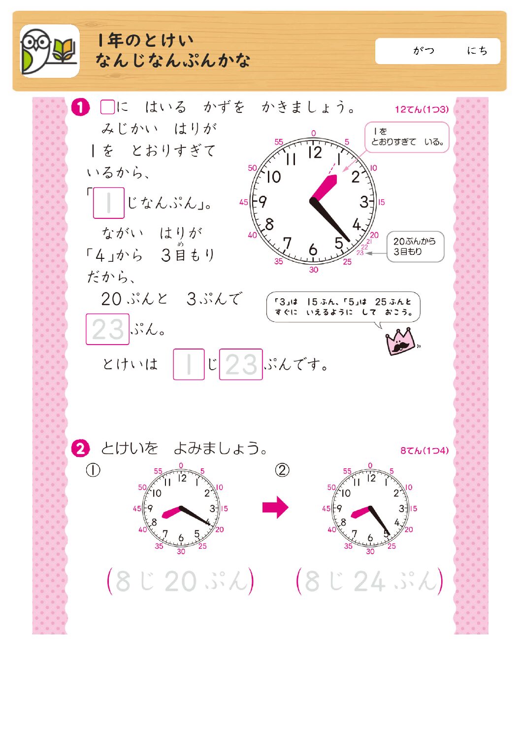 1年のとけい
なんじなんぷんかな