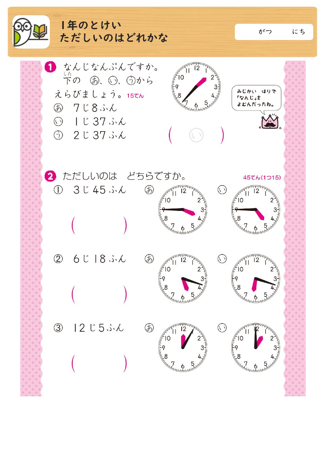 1年のとけい
ただしいのはどれかな