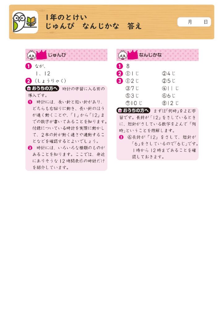 1年のとけい 
じゅんび なんじかな 答え