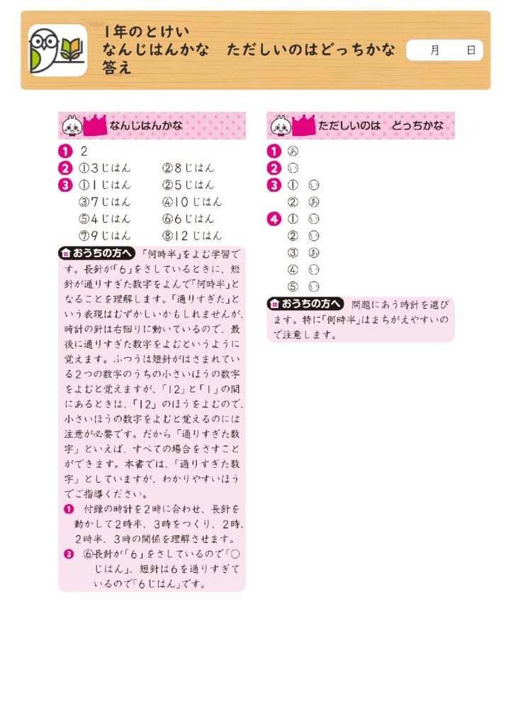 1年のとけい 
なんじはんかな ただしいのはどっちかな 
答え
