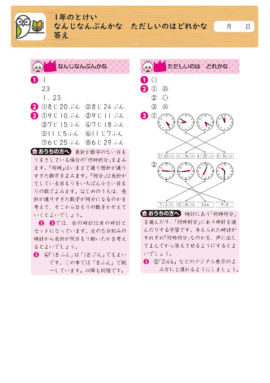 1年のとけい 
なんじなんぷんかな ただしいのはどれかな 
答え