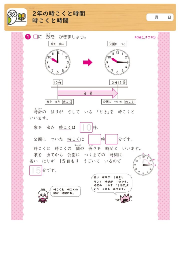 2年の時こくと時間
時こくと時間