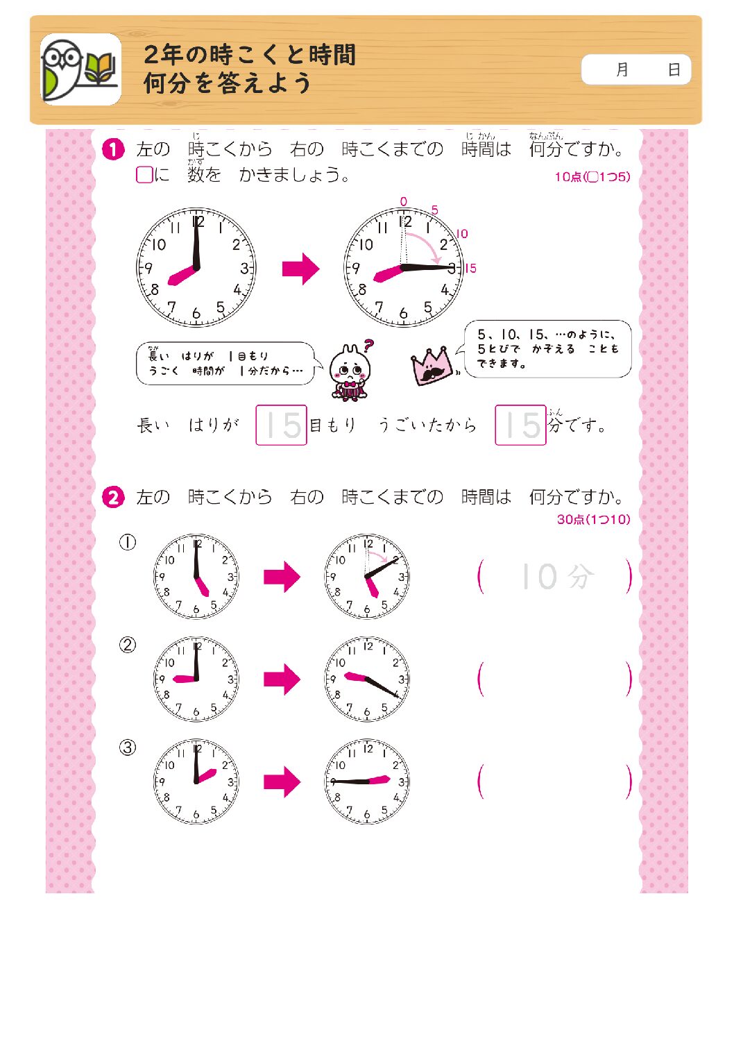 2年の時こくと時間
何分を答えよう