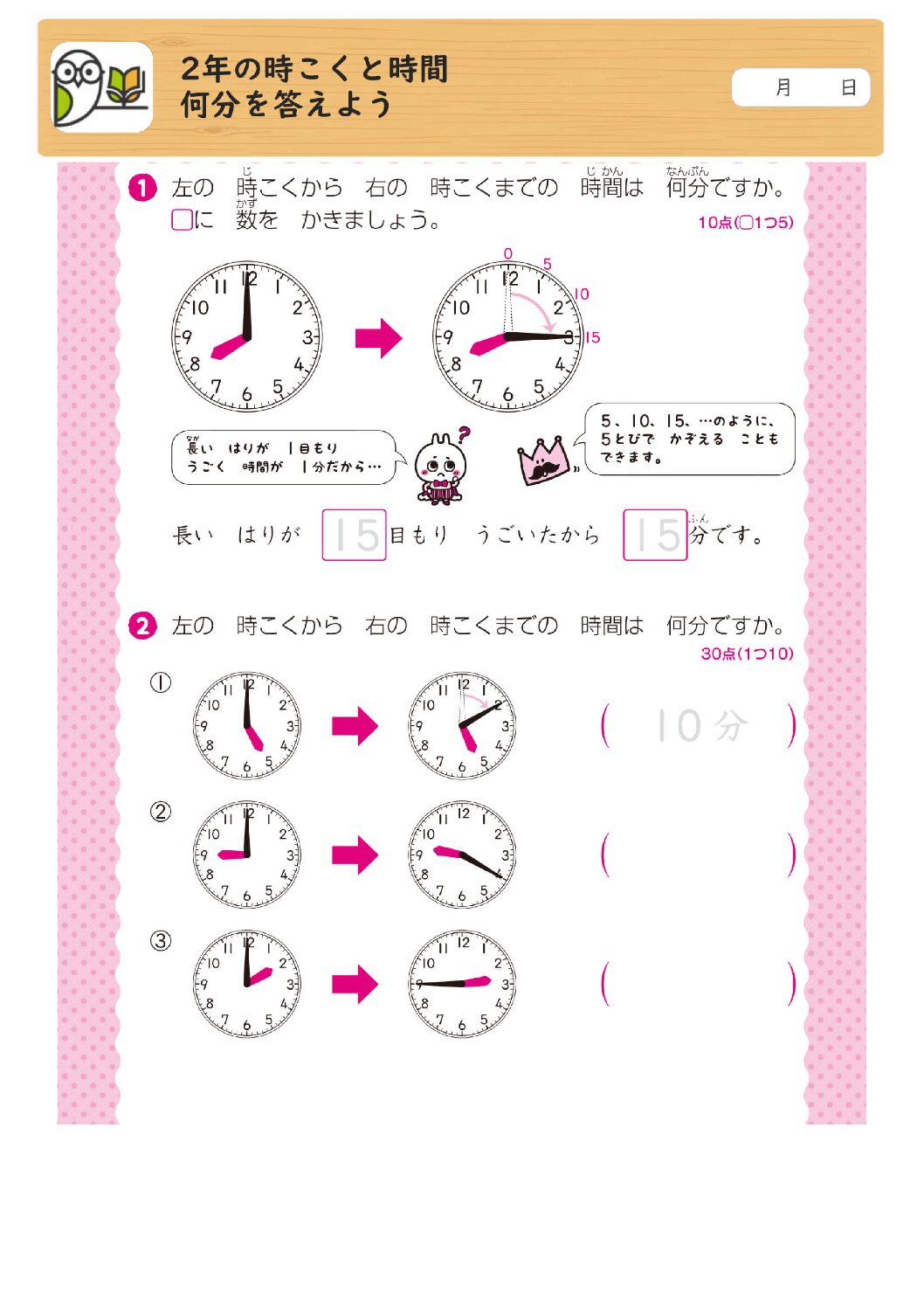 2年の時こくと時間
何分を答えよう