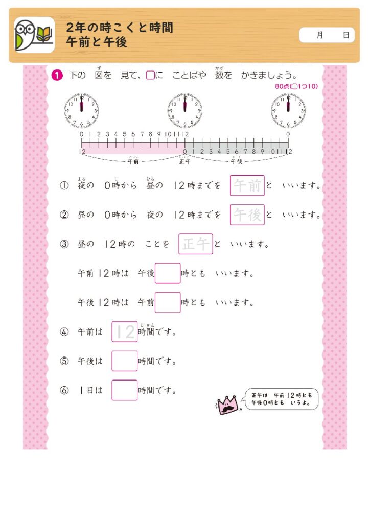2年の時こくと時間
午前と午後