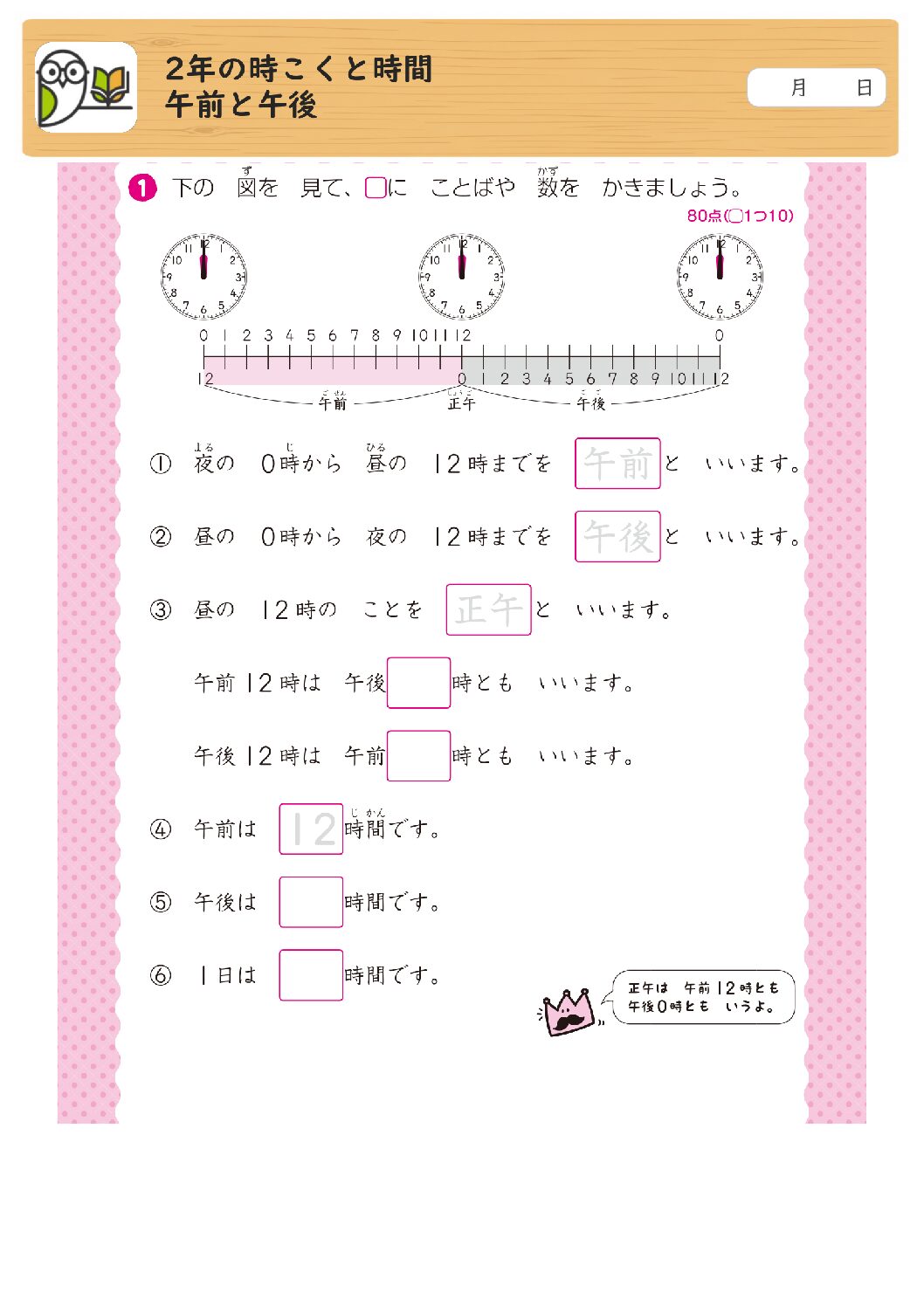 2年の時こくと時間
午前と午後