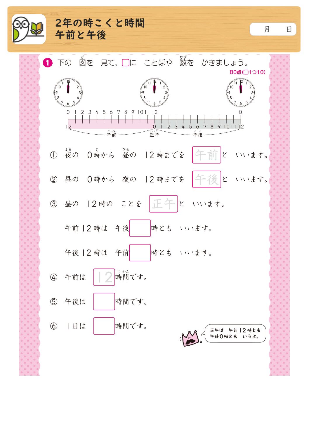 2年の時こくと時間
午前と午後